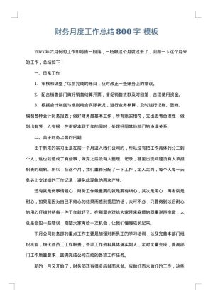 财务月度工作总结800字
