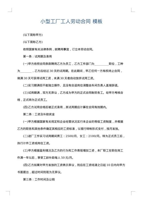 小型工厂工人劳动合同