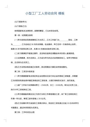 小型工厂工人劳动合同