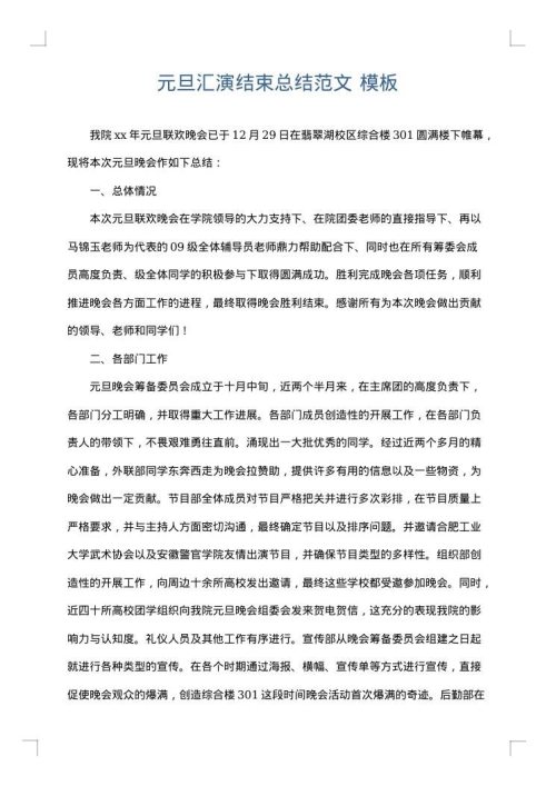 元旦汇演结束总结范文
