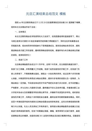 元旦汇演结束总结范文