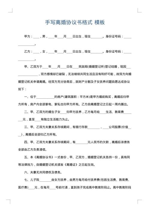 手写离婚协议书格式