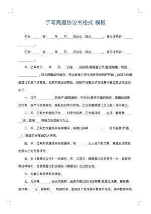 手写离婚协议书格式