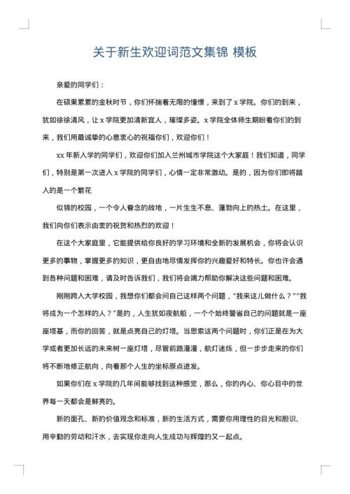 关于新生欢迎词范文集锦