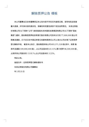 解除质押公告