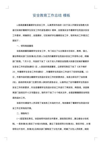 安全教育工作总结