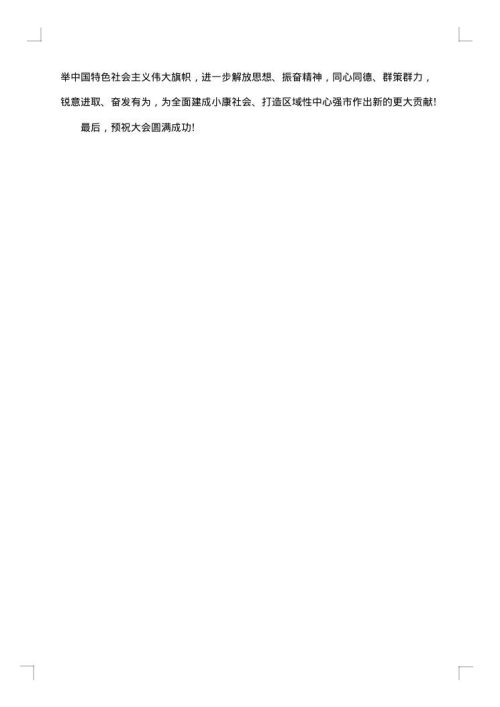 县委书记在县政协会议开幕会上的讲话