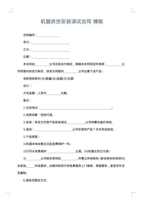 机器供货安装调试合同