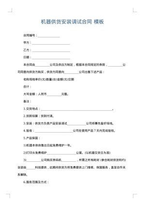 机器供货安装调试合同