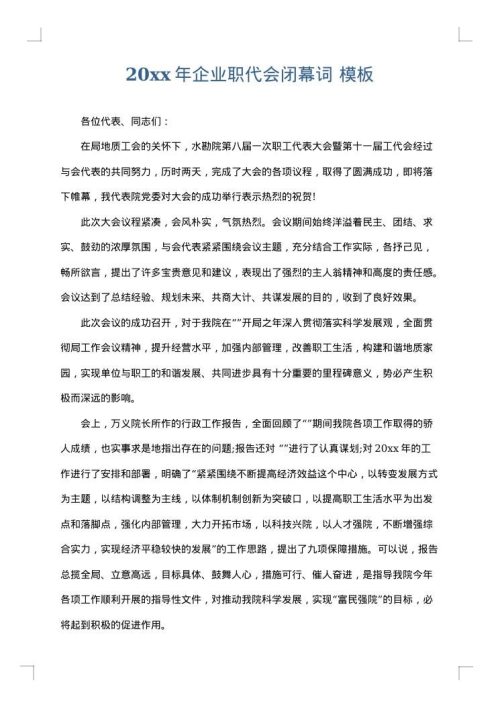 2025年企业职代会闭幕词