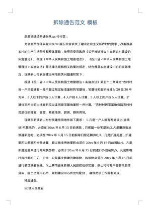 拆除通告范文