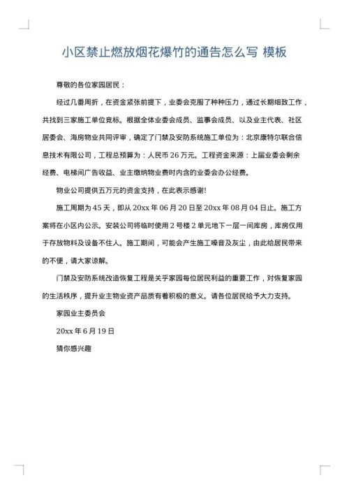 小区禁止燃放烟花爆竹的通告怎么写