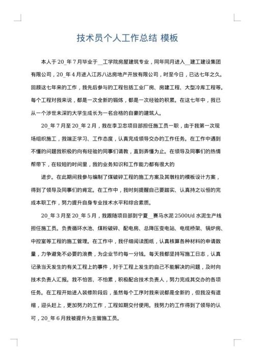 技术员个人工作总结