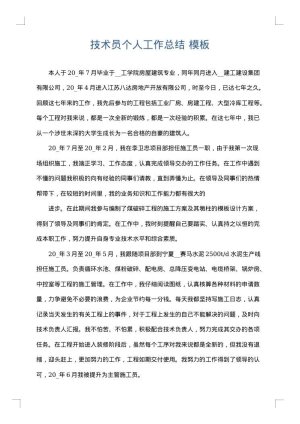 技术员个人工作总结