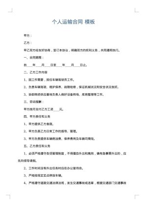 个人运输合同