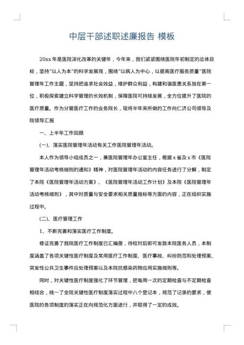 中层干部述职述廉报告