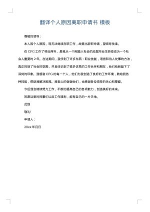 翻译个人原因离职申请书