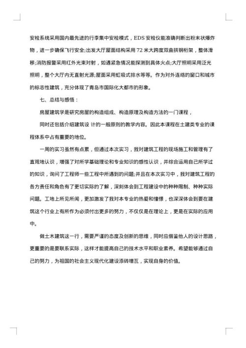 大学生房屋建筑学实习报告