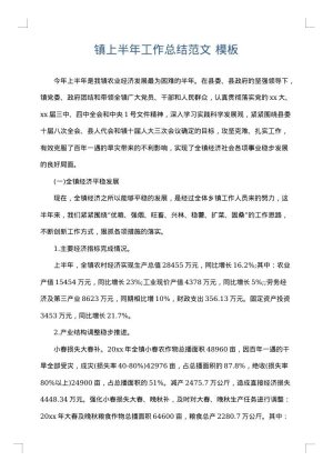 镇上半年工作总结范文