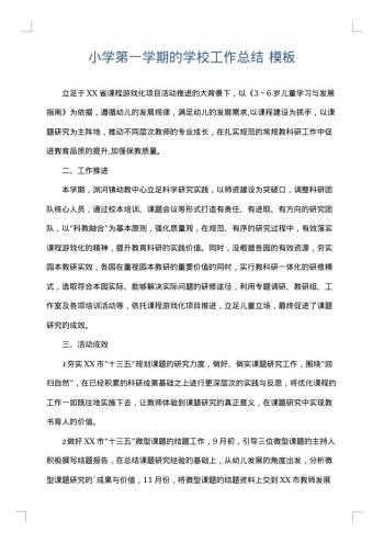 小学第一学期的学校工作总结