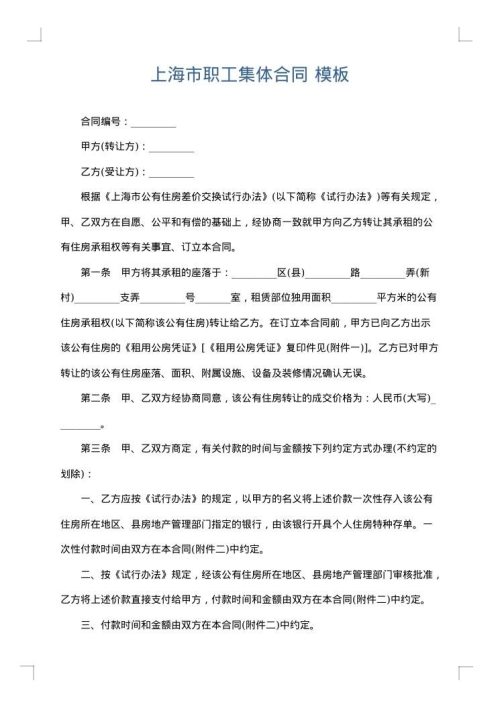 上海市职工集体合同
