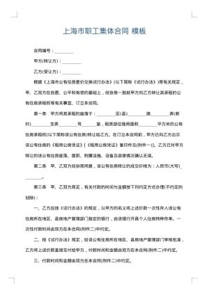 上海市职工集体合同