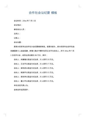 合作社会议纪要