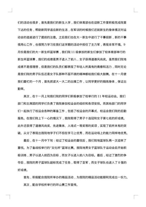 学生会体育部工作总结