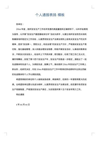 个人通报表扬