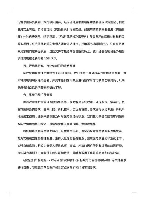 医保自查自纠整改报告范文
