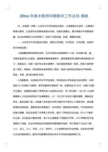 20xx年美术教师学期教学工作总结