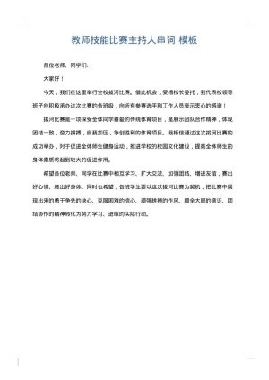 教师技能比赛主持人串词