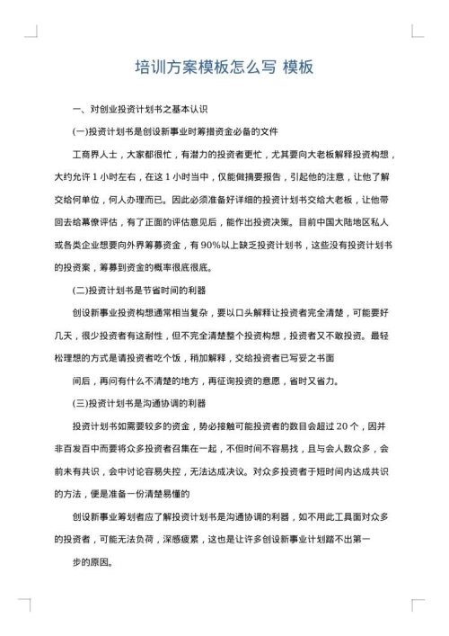 培训方案模板怎么写