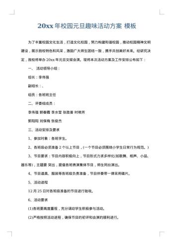 20xx年校园元旦趣味活动方案