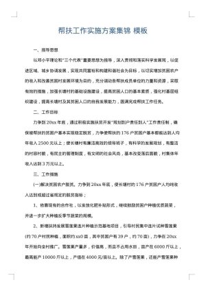 帮扶工作实施方案集锦