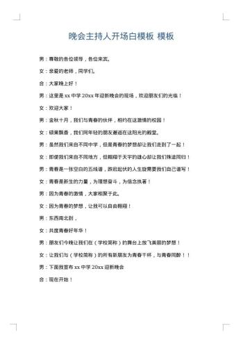 晚会主持人开场白模板