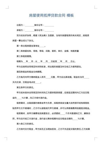 房屋使用抵押贷款合同