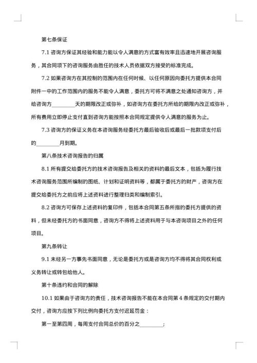 技术咨询合同通用格式