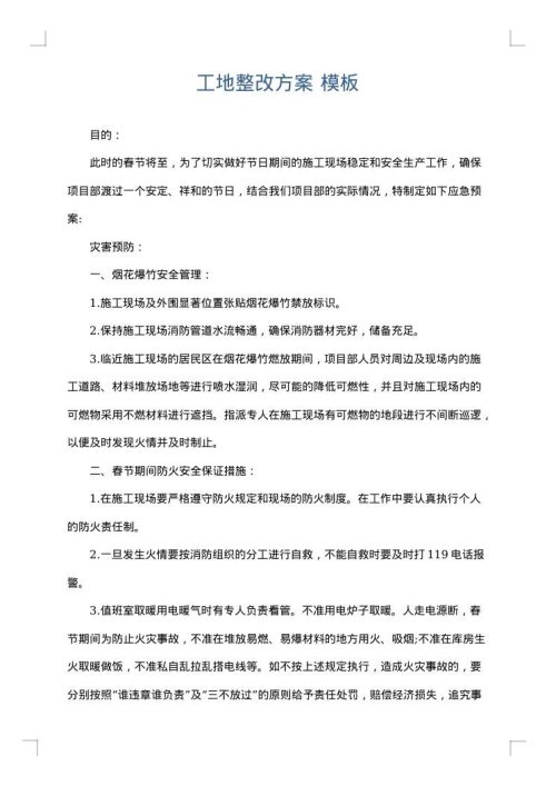 工地整改方案