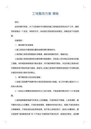 工地整改方案