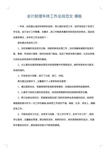 会计助理年终工作总结范文