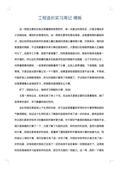 工程造价实习周记