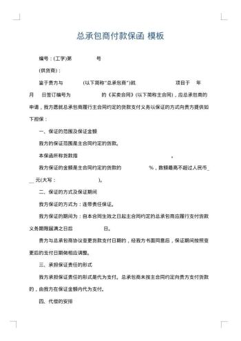 总承包商付款保函