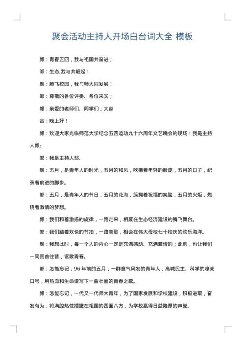 聚会活动主持人开场白台词大全