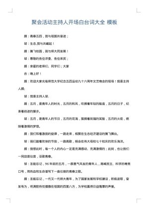 聚会活动主持人开场白台词大全