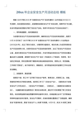 20xx年企业安全生产月活动总结