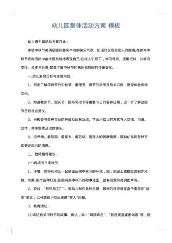 幼儿园集体活动方案