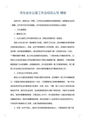 学生会办公室工作总结怎么写