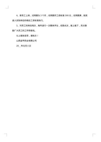 关于调整员工工资的请示报告
