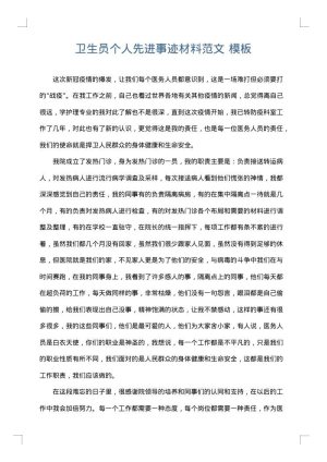 卫生员个人先进事迹材料范文